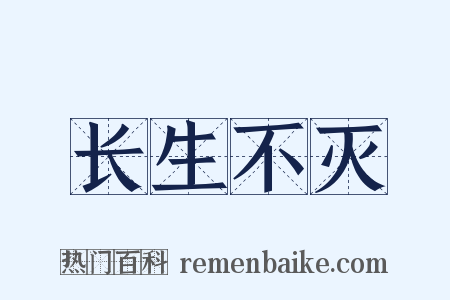 长生不灭是什么意思的图片